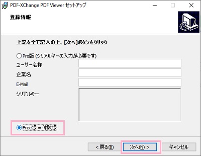 登録情報画面で「Free版=体験版」を選択して「次へ」をクリック