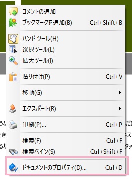 PDF上で右クリックしてメニューの「ドキュメントのプロパティ」をクリック