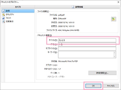 メニューの「説明」を開いて、「ドキュメント情報」項目一覧の「タイトル」に設定したいタイトルを入力して「OK」をクリック