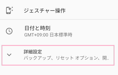 「詳細設定」をタップ