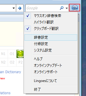 Lingoesウィンドウ右上のメニューアイコンをクリックし、[辞書設定]を選択