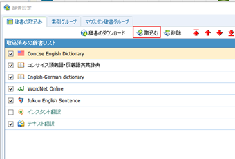 インストール済みの辞書の一覧表示画面の[取り込む]から辞書ファイルをインポート