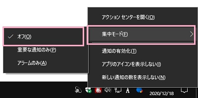 アクションセンターアイコンを右クリックしてメニューを開き、「集中モード」→「オフ」をクリック