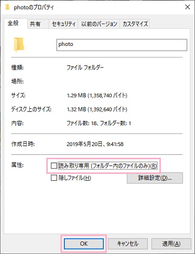 ファイルのプロパティの「読み取り専用」のチェックボックスをオフにして「OK」をクリック