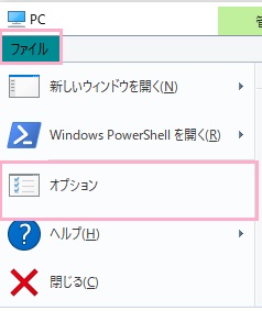 エクスプローラーの「ファイル」をクリックしてメニューを開き「オプション」をクリック