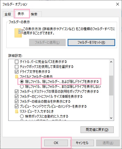 フォルダーオプションの「表示」タブの「詳細設定」の「隠しファイル、隠しフォルダー、および隠しドライブを表示する」をクリック