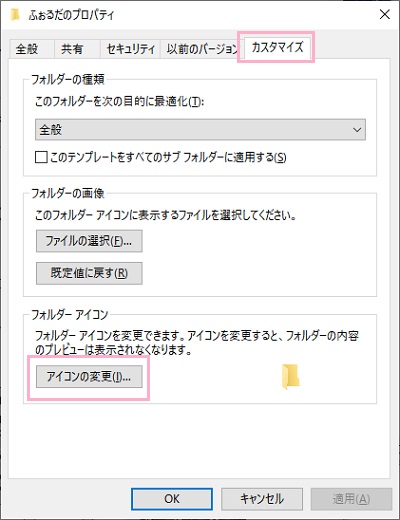 プロパティの「カスタマイズ」タブの「アイコンの変更」ボタンをクリック