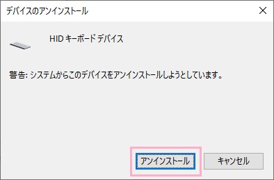 「デバイスのアンインストール」ウィンドウの「アンインストール」をクリック
