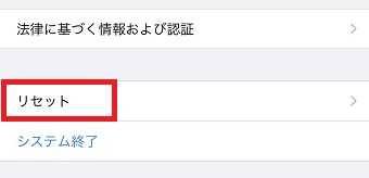 『一般』が開いたら『リセット』をタップ