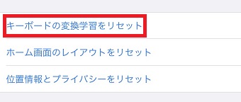 『キーボードの変換学習をリセット』をタップ