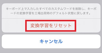 『変換学習をリセット』をタップ