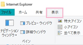ウィンドウ上部の「表示」タブをクリックしてリボンメニューを開く