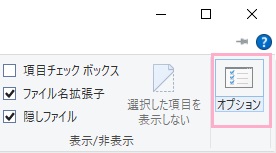 「表示/非表示」項目の「オプション」をクリック