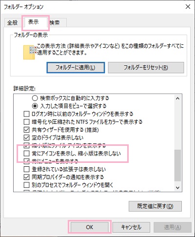 「表示」タブの「常にアイコンを表示し、縮小版は表示しない」をオフにする