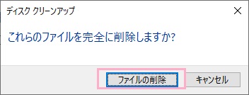 「これらのファイルを完全に削除しますか？」の画面の「ファイルの削除」をクリック