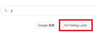 『I'm Feeling Lucky』をクリック