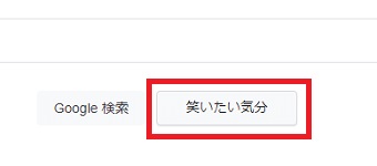 『笑いたい気分』をクリック
