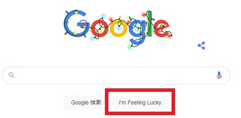 Googleの「I'm Feeling Lucky」