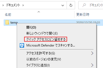 登録したいフォルダを右クリックして[クイックアクセスにピン留めする]を選択