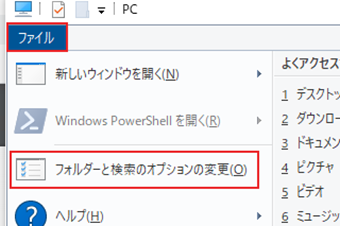 エクスプローラー左上の[ファイル]->[フォルダーと検索のオプションの変更]もしくは[オプション]を選択