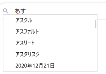 「あす」の変換候補