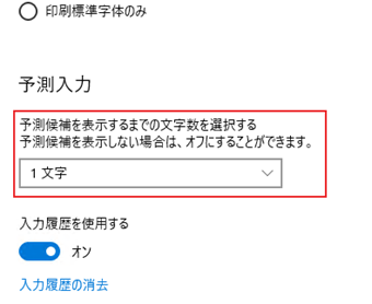 「予測入力」の項目
