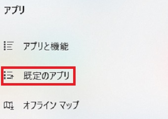 『既定のアプリ』をクリック