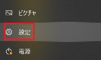 『設定』をクリック