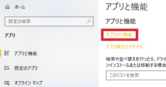 『アプリと機能』の『オプション機能』をクリック