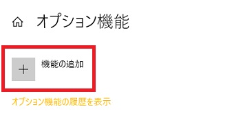 『機能の追加』をクリック→『XPSビューアー』の『インストール』をクリック