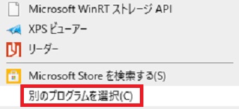 『別のプログラムを選択』をクリック