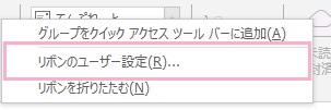「リボンのユーザー設定」をクリック