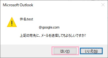 「上記の宛先に、メールを送信してもよろしいですか？」ウィンドウで「はい」をクリック