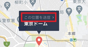 『この位置を送信』をタップ