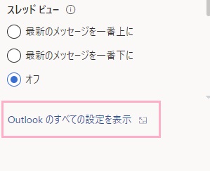 「Outlookのすべての設定を表示」項目をクリック