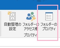アカウントを選択した状態で「フォルダー」タブのリボンメニューの「フォルダーのプロパティ」をクリック