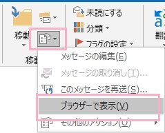 メールウィンドウの「メッセージ」タブのリボンメニューの「処理」「ブラウザーで表示」をクリック