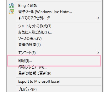 画面上で右クリックしてメニューの「印刷」をクリック