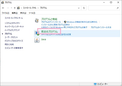 プログラムの項目一覧で「既定のプログラム」をクリック