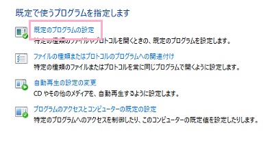 「既定で使うプログラムを指定します」画面の「既定のプログラムの設定」をクリック