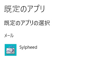 既定のアプリの設定画面で「メール」をクリックしてメールソフトを選択