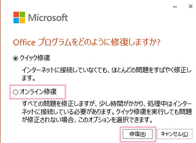 「Officeプログラムをどのように修復しますか？」ウィンドウの「オンライン修復」を選択して「修復」をクリック