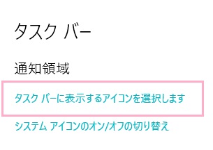 タスクバーの項目一覧の「通知領域」項目の「タスクバーに表示するアイコンを選択します」をクリック