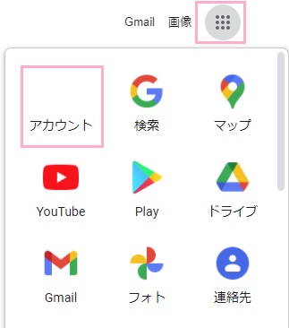 Googleのトップページのアプリアイコンをクリックしてメニューを開き、「アカウント」をクリック