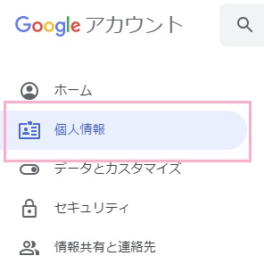Googleアカウントページのメニューの「個人情報」をクリック