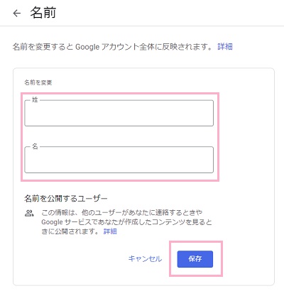 「名前を変更」の「姓」・「名」入力欄を入力して「保存」をクリック
