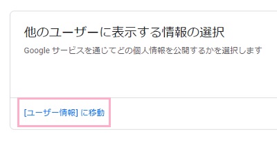 「[ユーザー情報]に移動」をクリック
