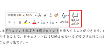 ドキュメントの文章をドラッグして選択→[新しいコメント]を選択