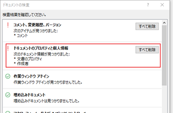 「ドキュメントのプロパティと個人情報」の[すべて削除]をクリック