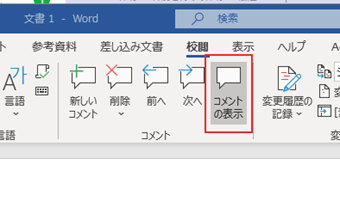 [コメントの表示]をクリック